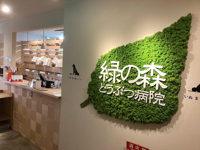緑の森どうぶつ病院 さっぽろ病院