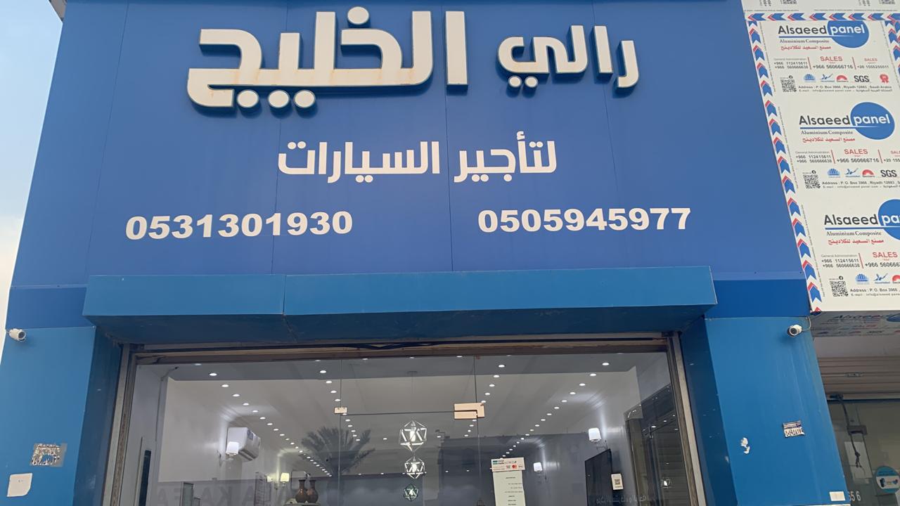 مؤسسة رالي الخليج لتأجير السيارات الفرع الرئيسي - صورة 2