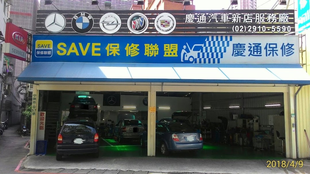 慶通汽車新店廠賓士bmw 進口車保養修護 汽車維修與保養廠
