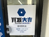 買取大吉 豊中岡町店