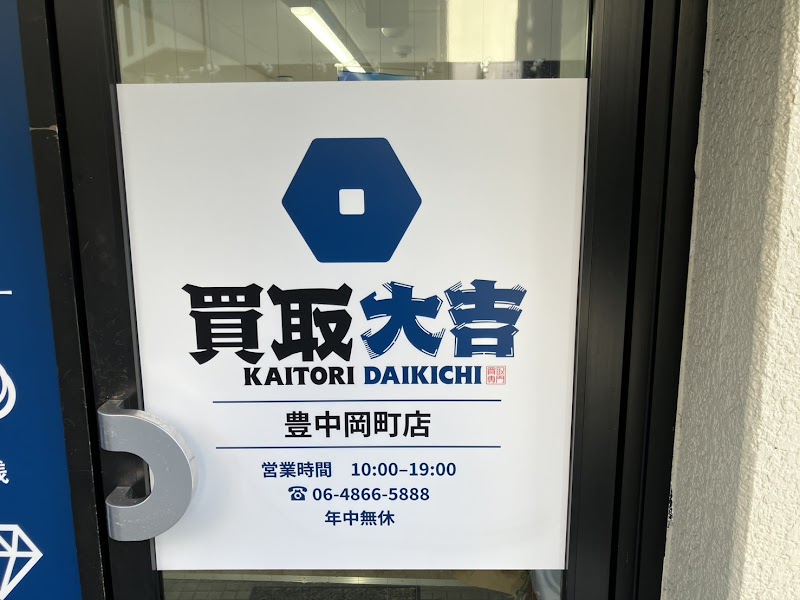 買取大吉 豊中岡町店