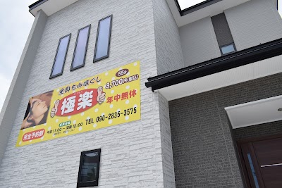 全身もみほぐし 極楽