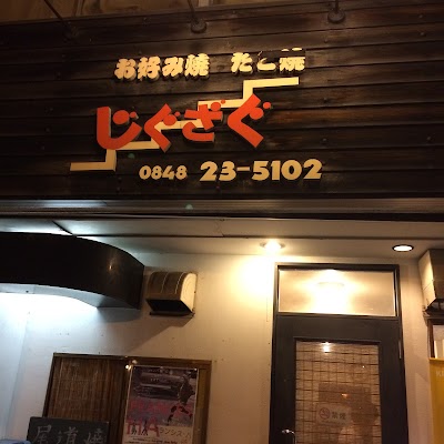 Photos of お好み焼 じぐざぐ