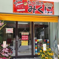 たこ焼き みくに