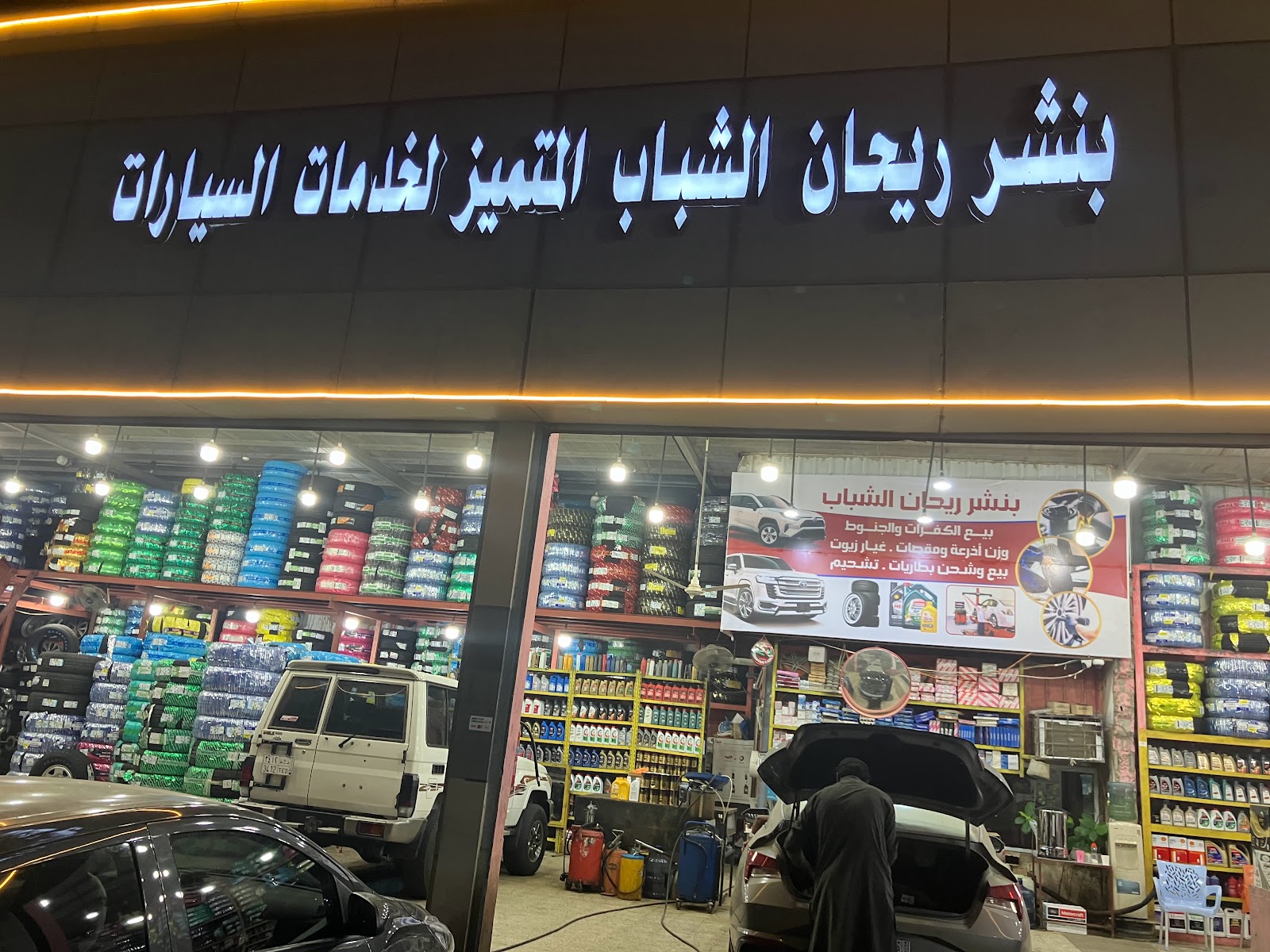 بنشر ريحان الشباب - صورة 2