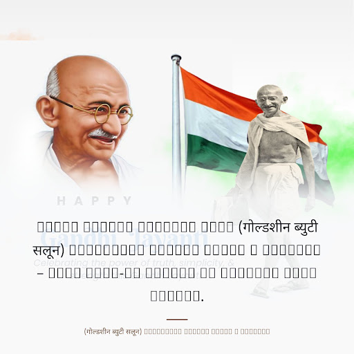 Happy Gandhi Jayanti from (गोल्डशीन ब्युटी सलून) GOLDSHEEN BEAUTY SALON & ACADEMY – Best Make-up… post image