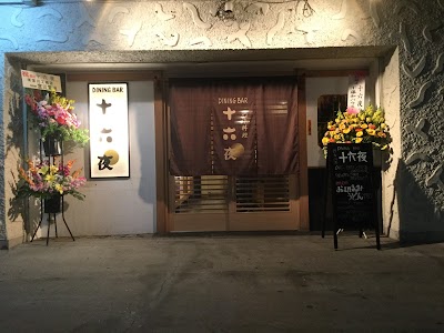 創作料理 ダイニングバー 十六夜