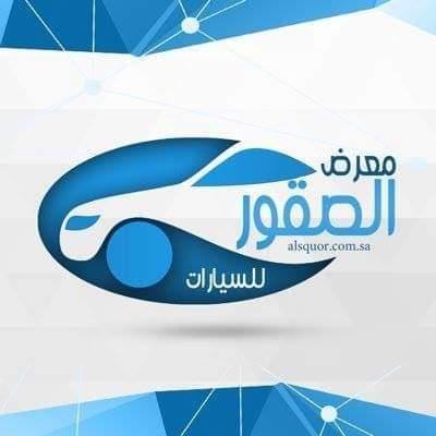 معرض صقر الطائف للسيارات - صورة 2