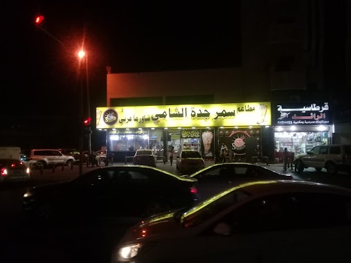 Shawarma Samar Jeddah Shami, Author: Khaled Ahmed Mahfoudh