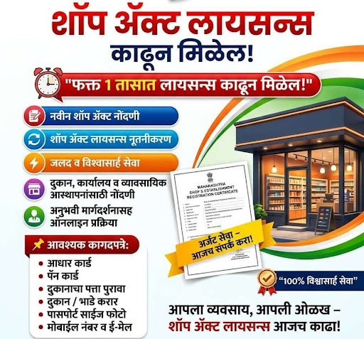 Make your Ghumasta Parvana / Shop Act Licence only from our Raju Internet Cafe, Arni.