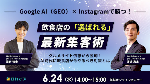 MEO/AIO対策・店舗集客は大阪/梅田にある◆株式会社ロカオプ◆にお任せください！ 

📢【無料オンラインセミナー開催】Google AI（GEO）×Instagramで勝つ！飲食店の「選ばれる」最新集客術～グルメサイト依存から脱却！AI時代に飲食店が今やるべき対策とは～

飲食店を取り巻く集客環境は、ここ数年で大きく変化しています。
以前はグルメサイトで店舗を探す行動が中心でしたが、現在はGoogleマップやInstagram、クチコミ、AIによる情報提案など、来店前に触れる情報の入口が多様化しています。

本セミナーでは、グルメサイトに頼りきらない集客を目指す飲食店様に向けて、AI時代に選ばれるための考え方と、今取り組みたい実践施策をわかりやすくご紹介します。 

＜このセミナーで学べること＞
■ AIが「最初の候補」に推薦する、GEO時代の店舗キーワード戦略
■ 「行ってみたい」と思わせるInstagram×視覚伝達術
■ 広告費に頼らない「地域密着型・MEO×クチコミ」の仕組み化

 ーーーーーーーーーーーーーーーーー
★セミナー概要★ 
開催日：2026/6/24（水） 
時間：14:00-15:00 
主催：株式会社ロカオプ
料金：無料 
開催方法：Zoom
 ーーーーーーーーーーーーーーーーー

参加申し込みはこちら↓↓↓