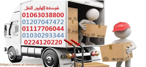 شركة الهارون لنقل الاثاث 
