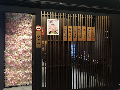 鬼匠拉麵 - 新莊店