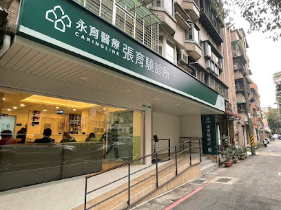 永育醫療 - 張育驍診所