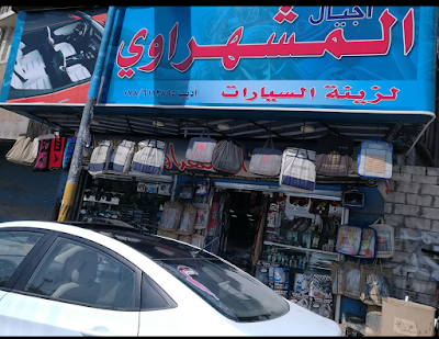 Photos of Mashharawi Car Accessories