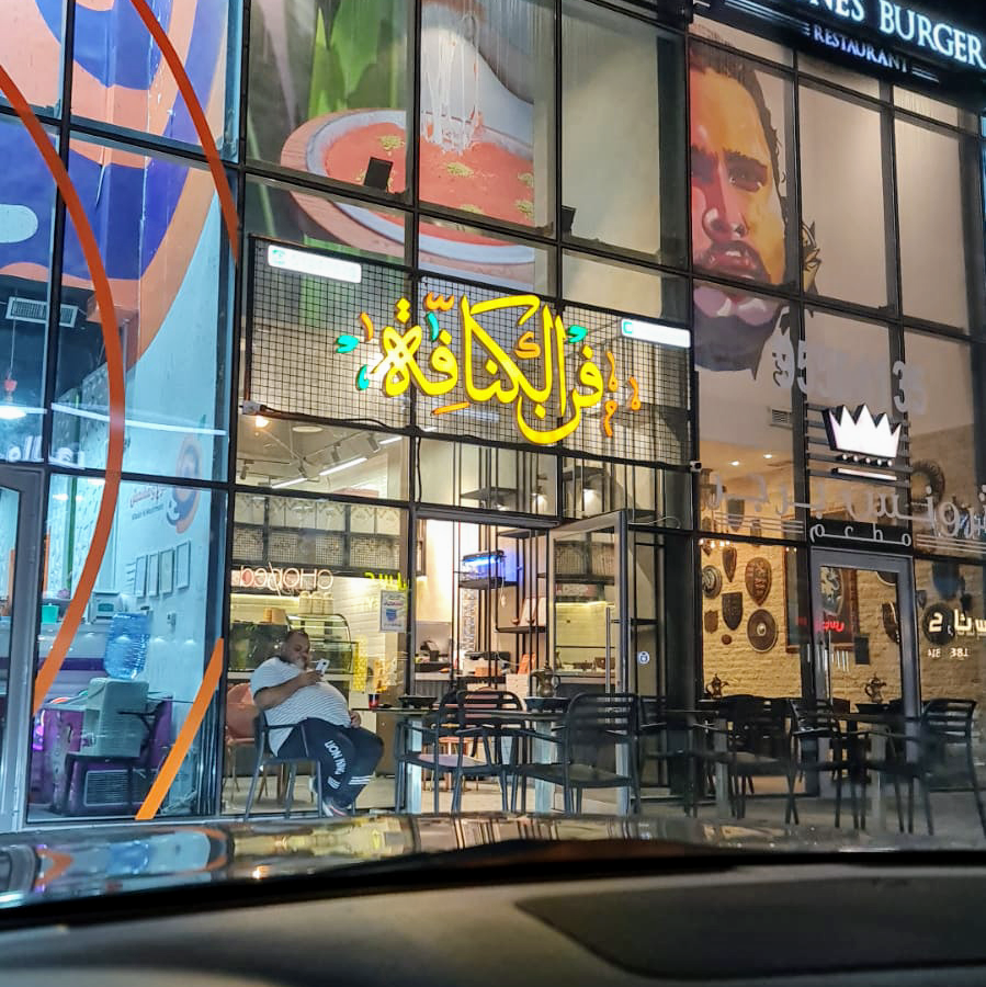 الكنافه الاصليه - صورة 3