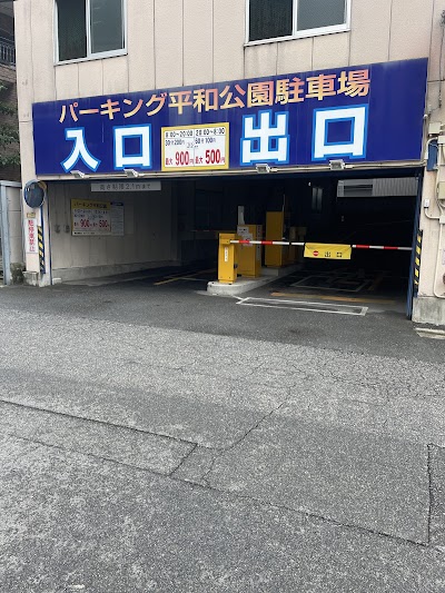 パーキング平和公園 駐車場