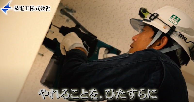 泉電工株式会社