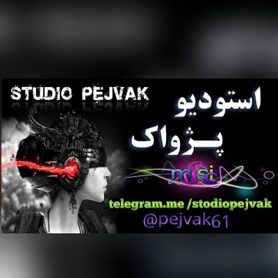 Photos of استودیو پزواک