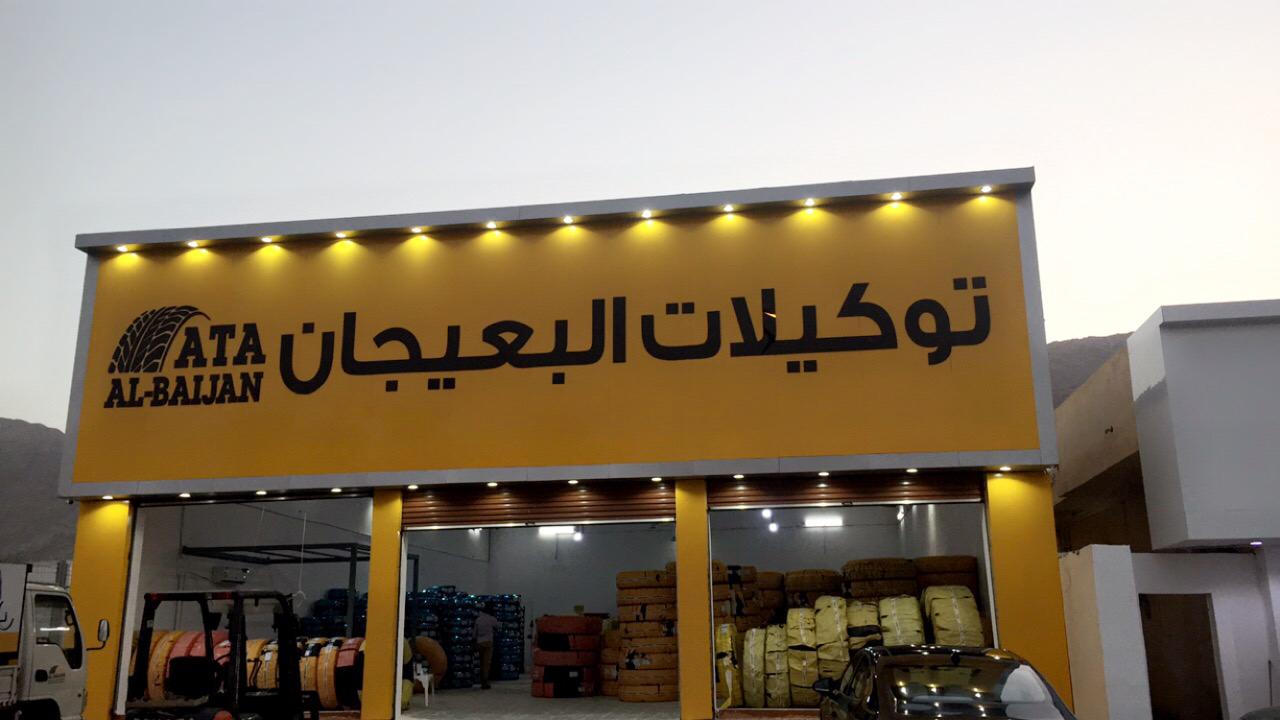 مركز العملاق لخدمة السيارات -كفرات - صورة 2