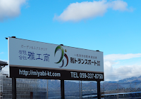 有限会社雅工商