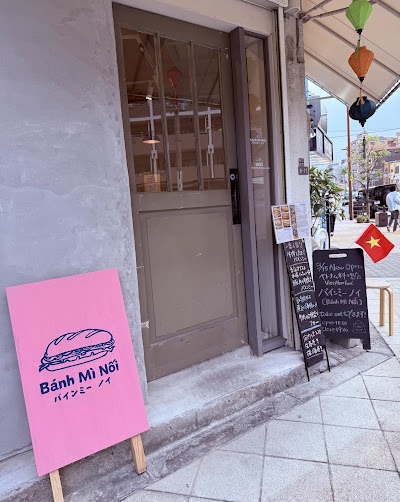 バインミーノイ / Bánh Mì Nối