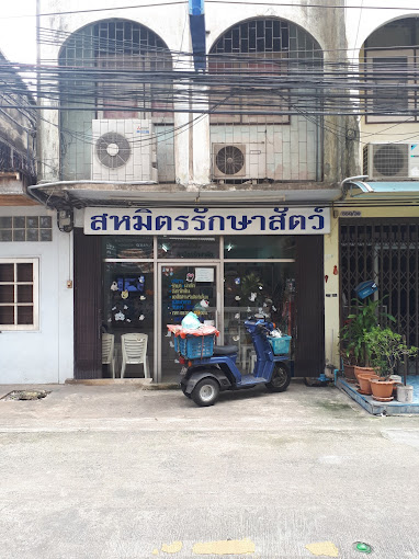 โรงพยาบาลสัตว์สหมิตร