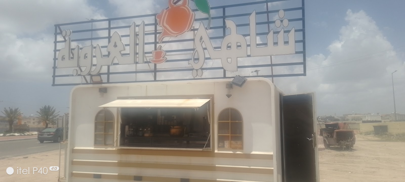 شاي العروبة وبوفيه