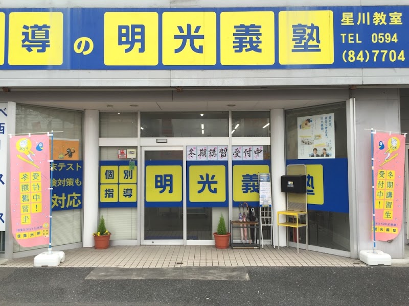 明光義塾 桑名星川教室 個別指導学習塾