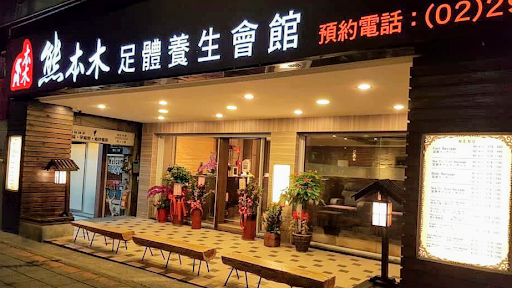 熊本木足體養生會館評價、價格、網友推薦資訊 - 專業按摩師傅與舒緩調理體驗