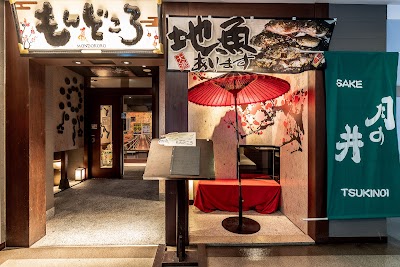 常陸之國 もんどころ 土浦駅前店