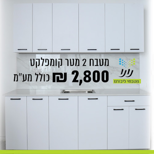 נונו מטבחי ליבורנו בע"מ - חנות רהיטים