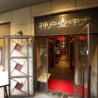 中国料理 神戸壺中天