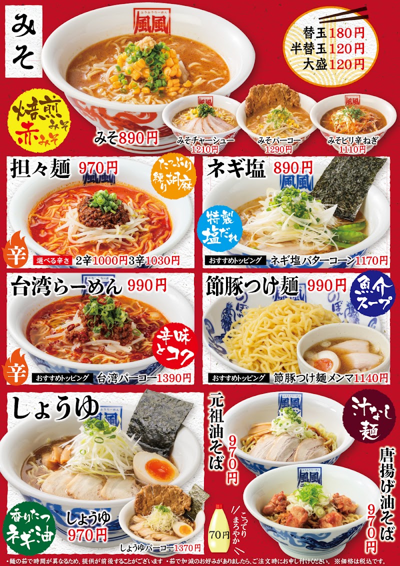 風風ラーメン 本町店