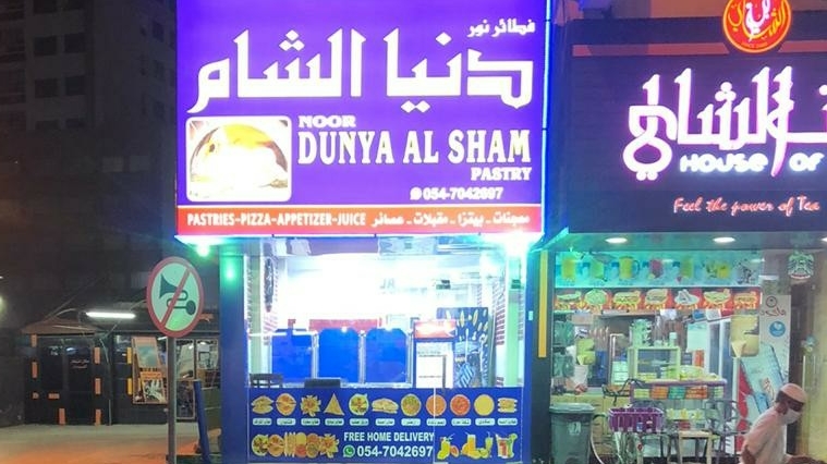 كافتيريا رحاب دنيا الشام - صورة 5