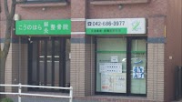 こうのはら鍼灸整骨院