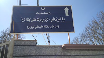 Photos of دانشگاه علمی کاربردی کوشا (کرج)