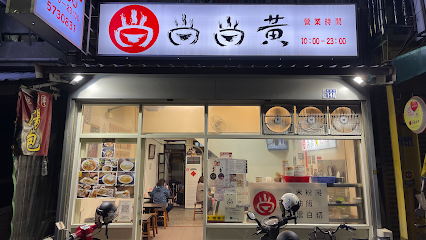 尚尚黃古早味小吃店