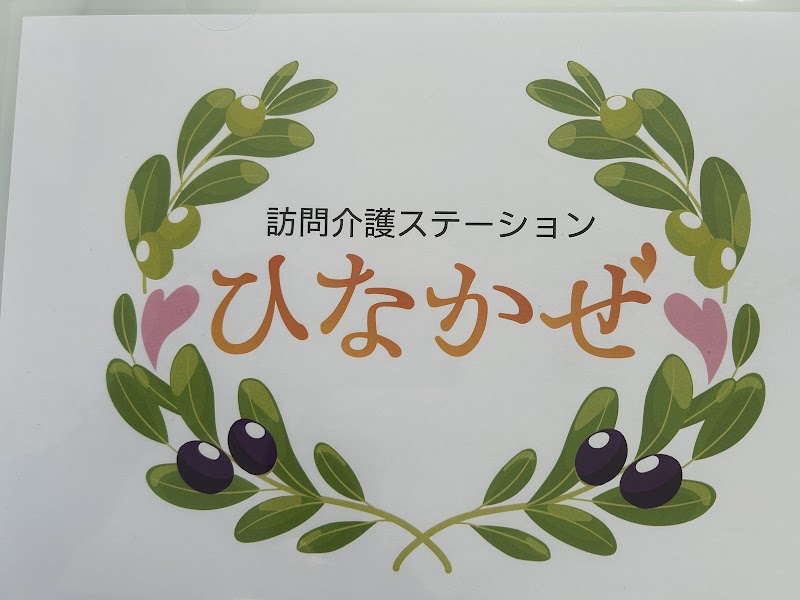 訪問介護ステーションひなかぜ