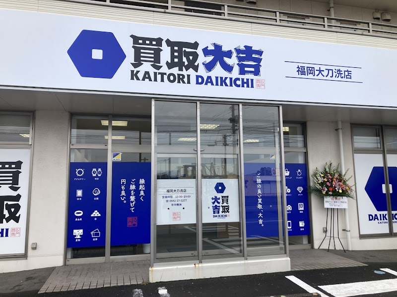 買取大吉 福岡大刀洗店