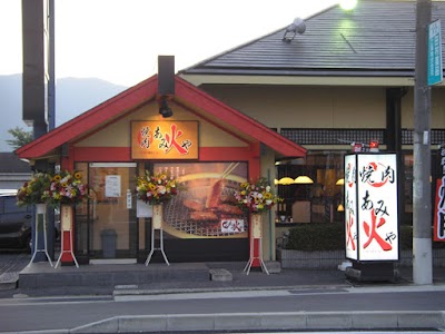 焼肉 あみ火や 新庄店