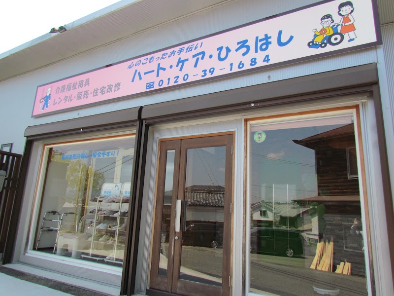 ハート･ケア･ひろはし