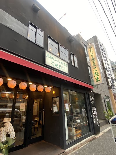 月島もんじゃ居酒屋 こだま