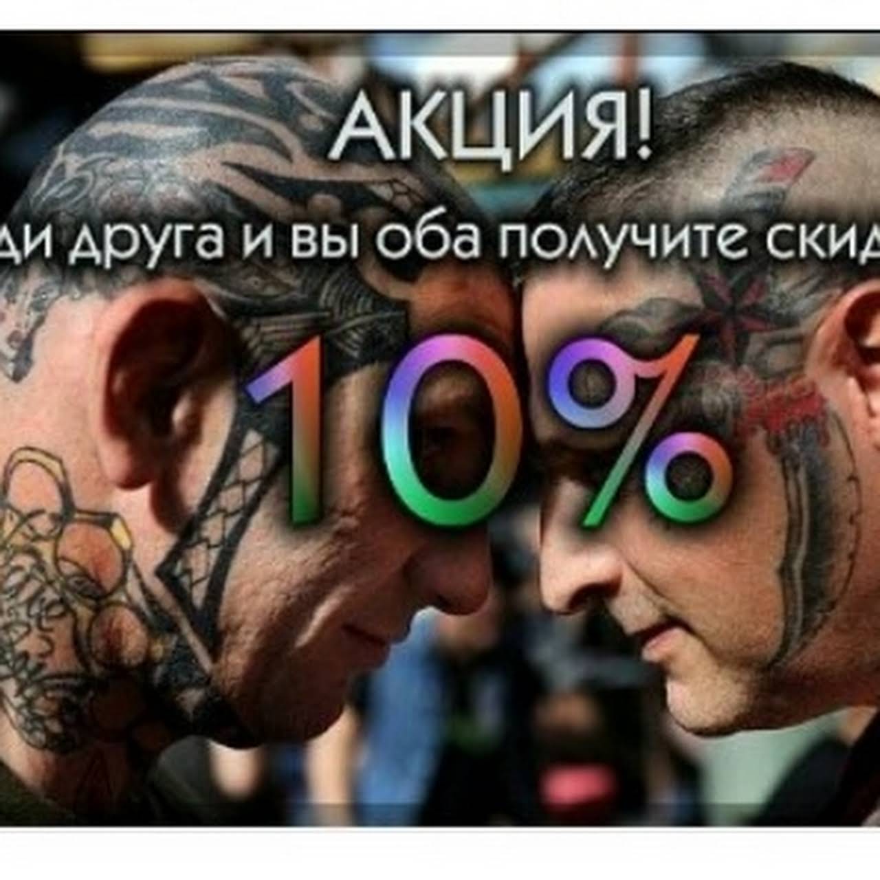 Скидка на тату