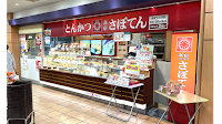 とんかつ新宿さぼてん 上大岡京急ウイング店