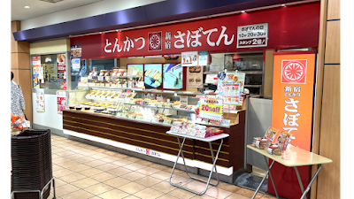 とんかつ新宿さぼてん 上大岡京急ウイング店