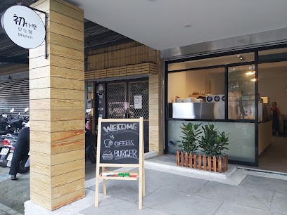 初什麼早午餐Brunch