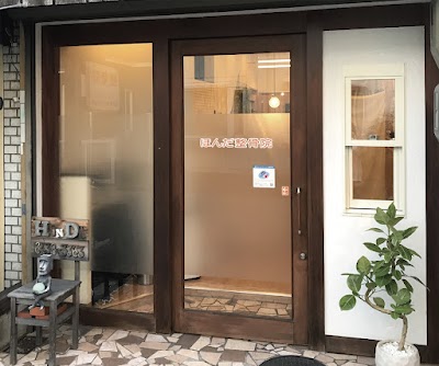 ほんだ整骨院
