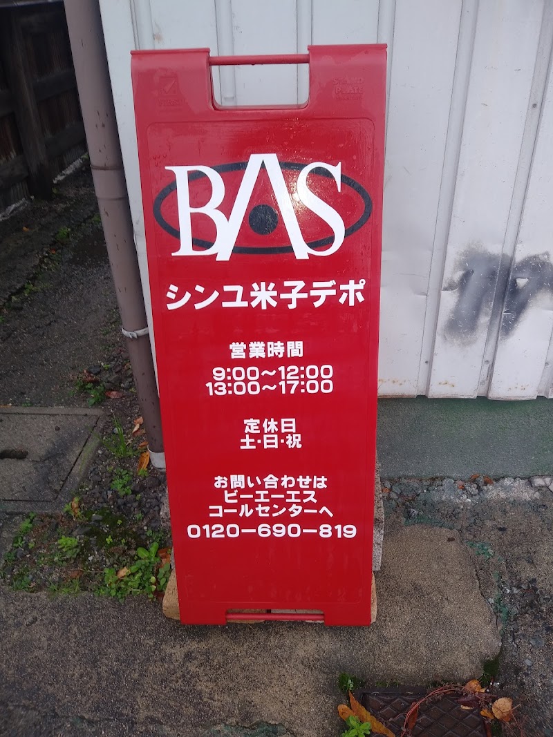 BAS 米子デポ