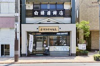 石巻 白謙かまぼこ店 本店